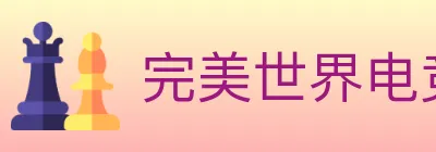 完美世界电竞 logo